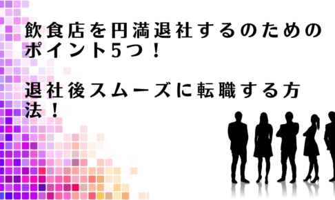 飲食店を退職したあとスムーズに転職する方法を解説するアドバイザー達